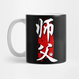 Sifu -  师父 (Master- Teacher) Mug